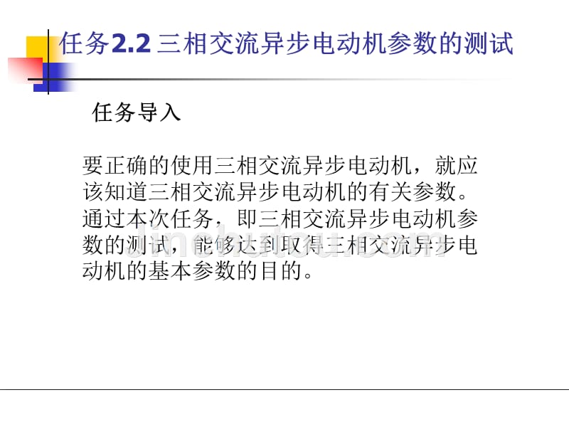 项目2.2三相交流异步电动机参数的测试_第1页