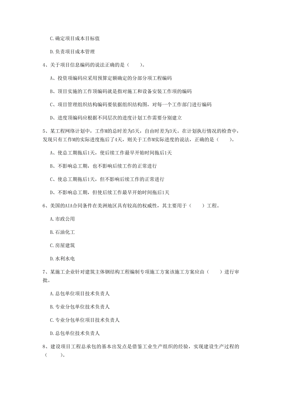 阿拉善盟一级建造师《建设工程项目管理》模拟试题a卷 含答案_第2页