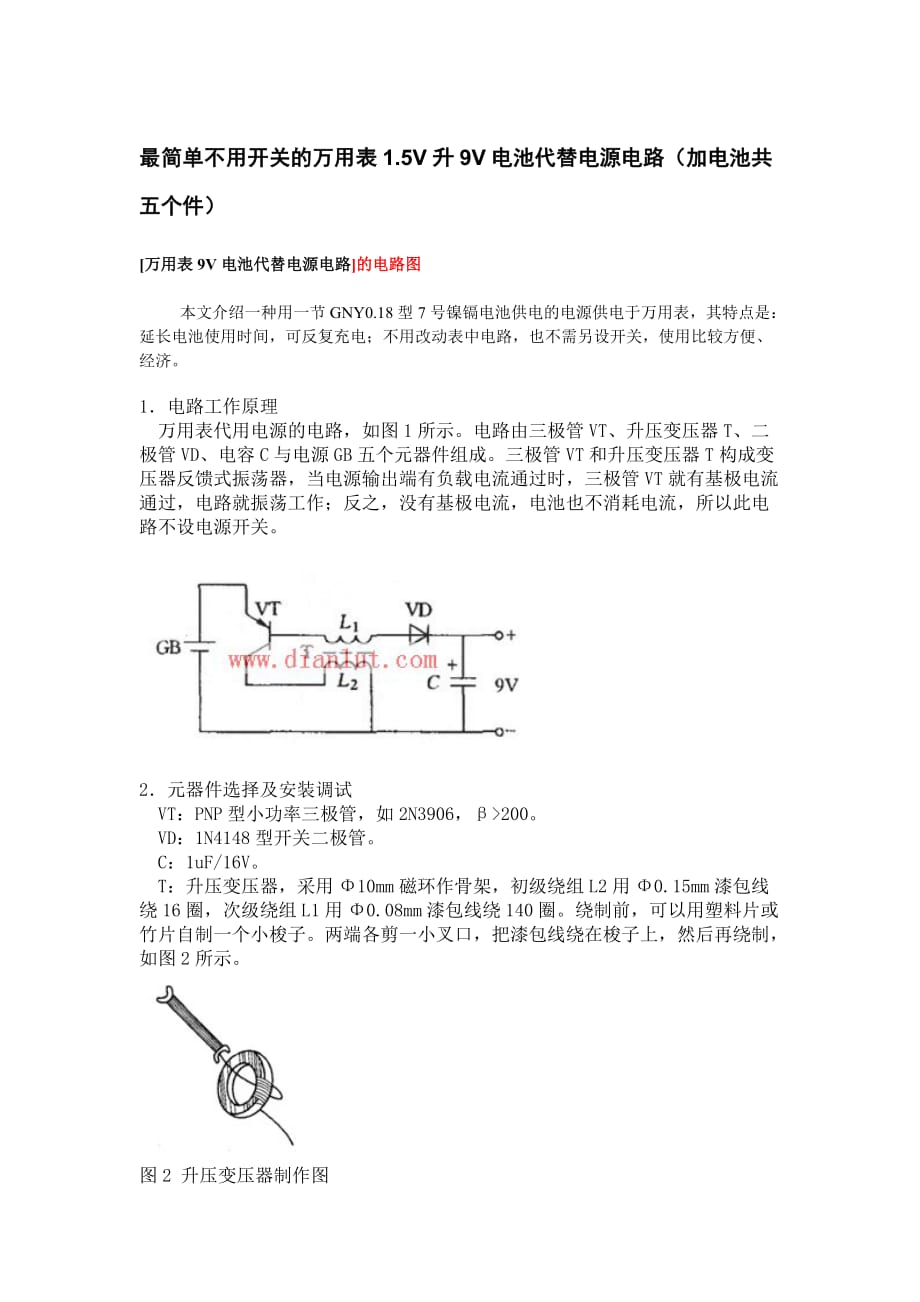 最简单不用开关的万用表1.5v升9v电池代替电源电路(加电池共五个件)_第1页