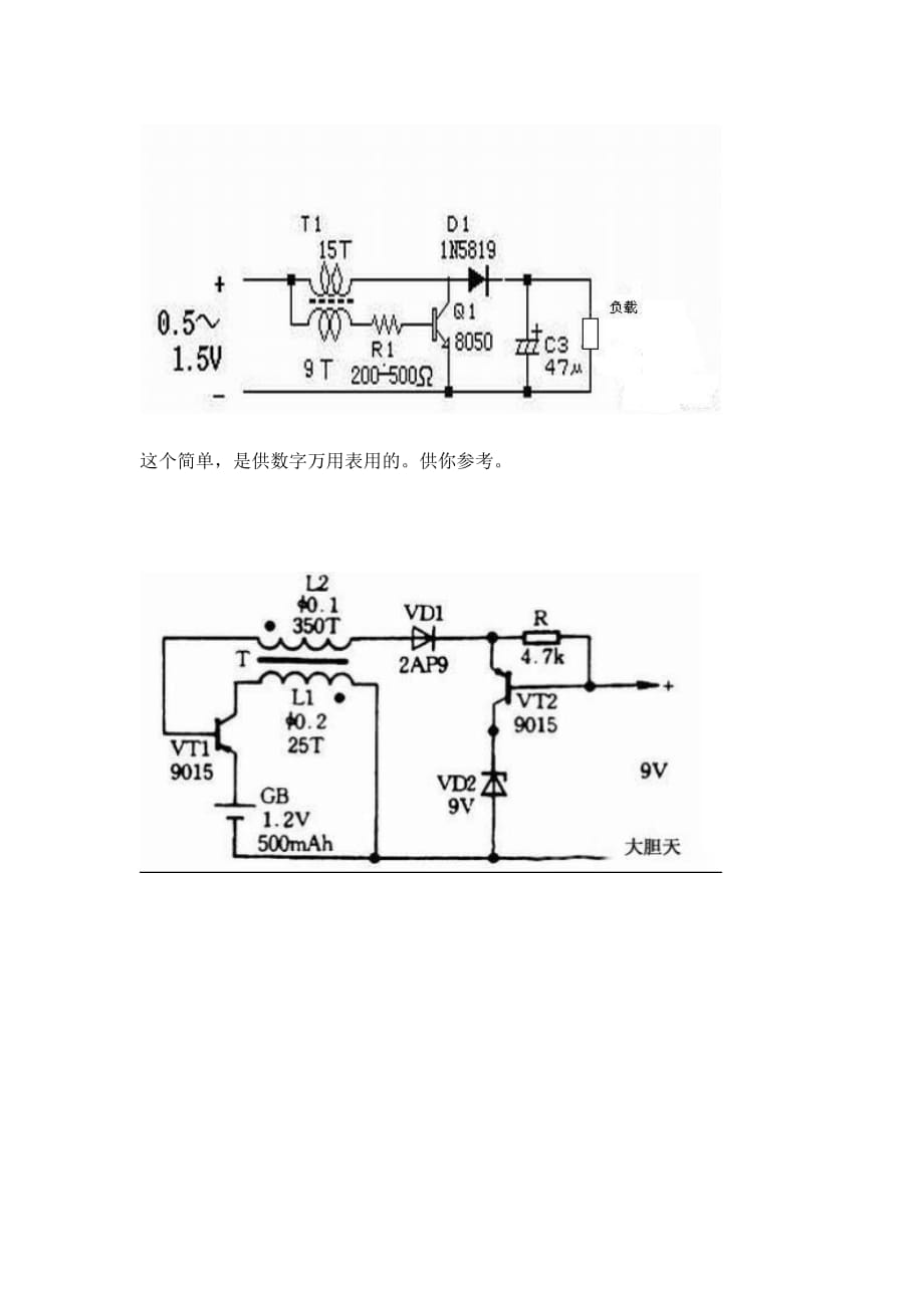 最简单不用开关的万用表1.5v升9v电池代替电源电路(加电池共五个件)_第4页