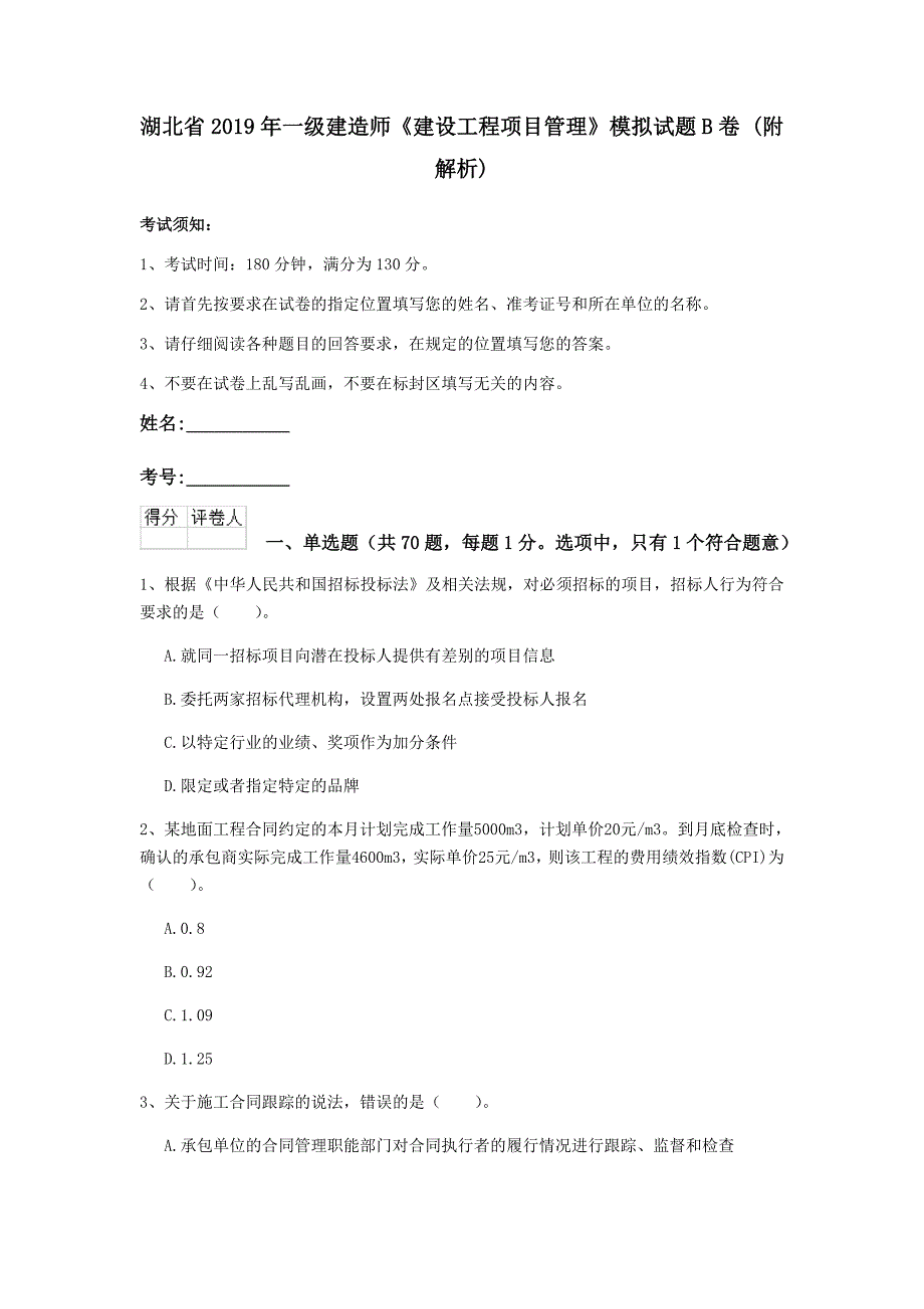 湖北省2019年一级建造师《建设工程项目管理》模拟试题b卷 （附解析）_第1页