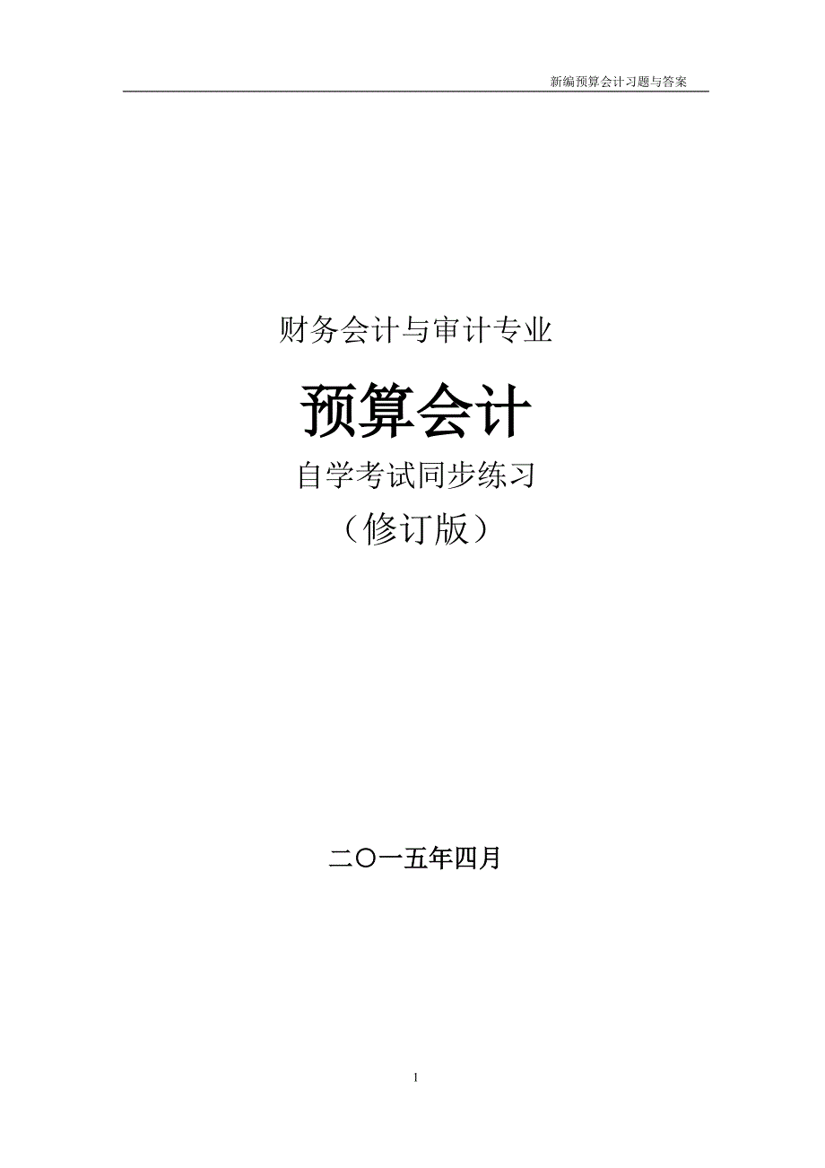 新编预算会计习题与答案.._第1页