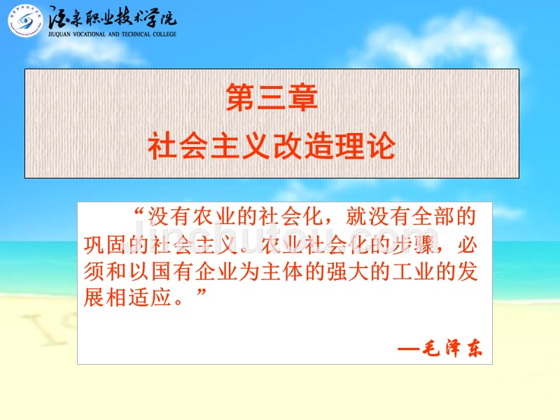 毛概第3章社会主义改造理论_第1页