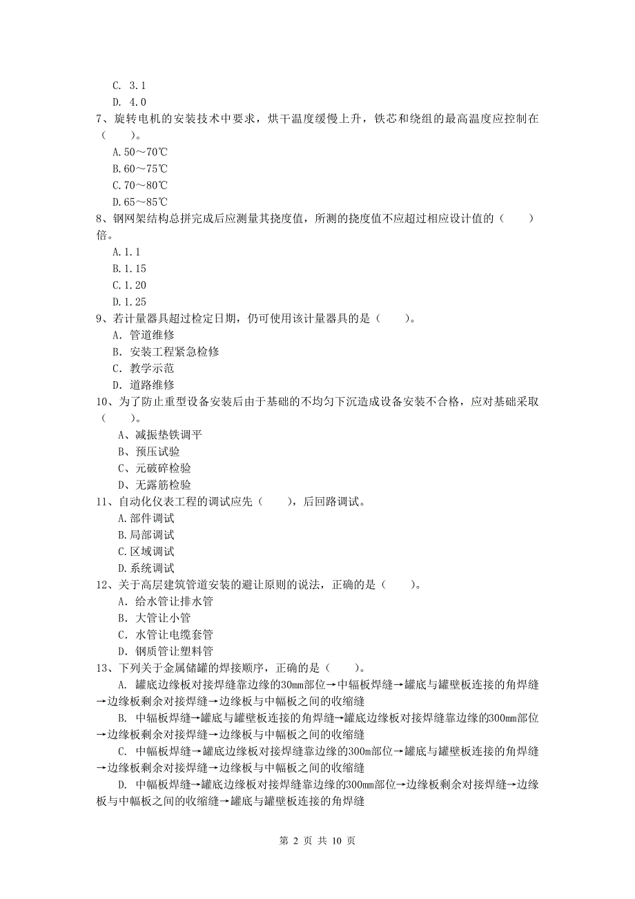 2020年注册一级建造师《机电工程管理与实务》练习题（ii卷） （含答案）_第2页