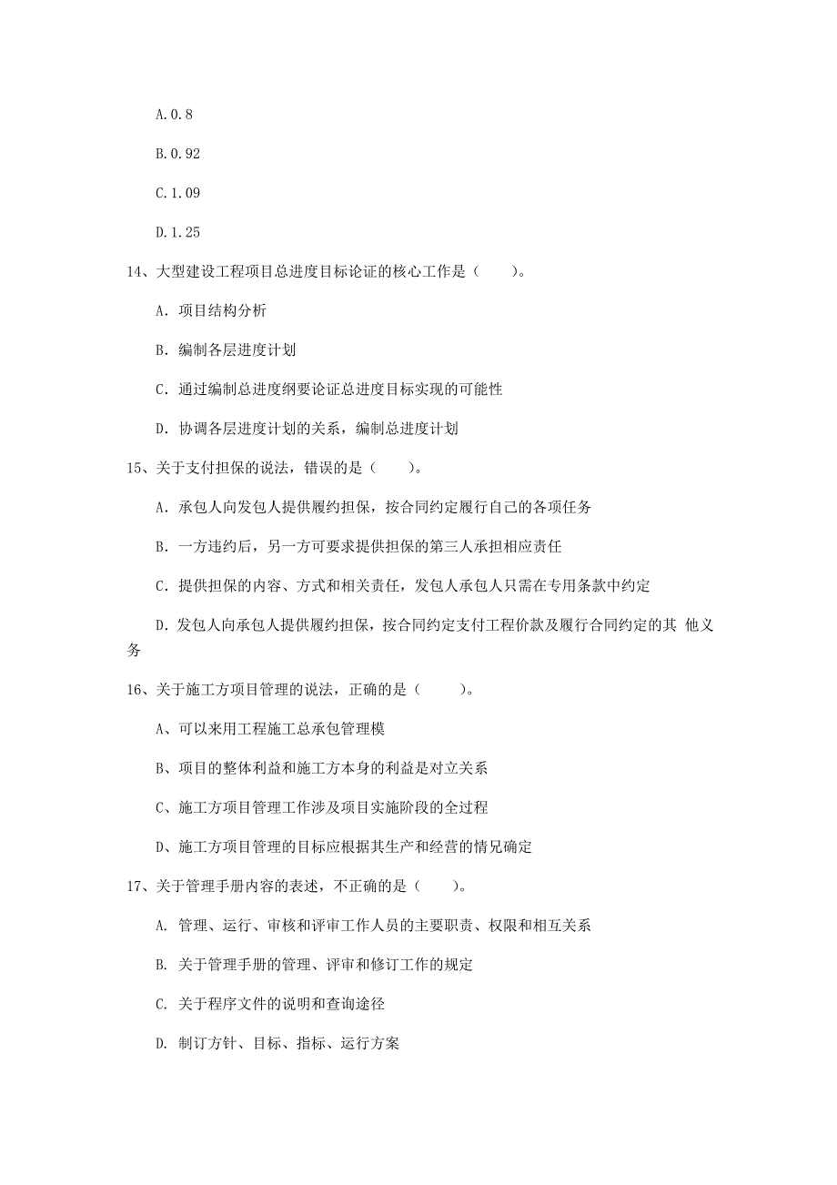 河南省2020年一级建造师《建设工程项目管理》模拟试卷（i卷） （含答案）_第4页