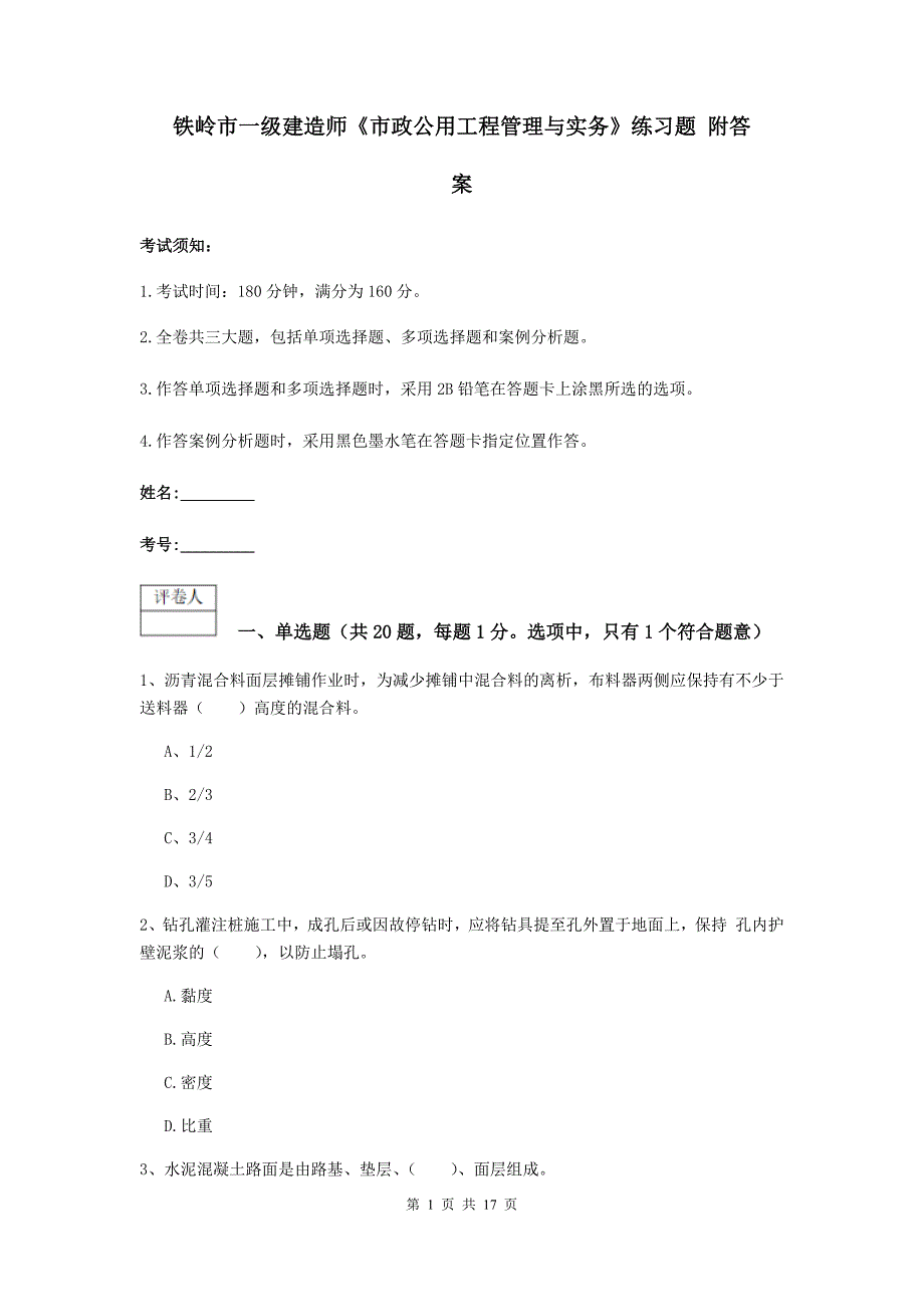 铁岭市一级建造师《市政公用工程管理与实务》练习题 附答案_第1页