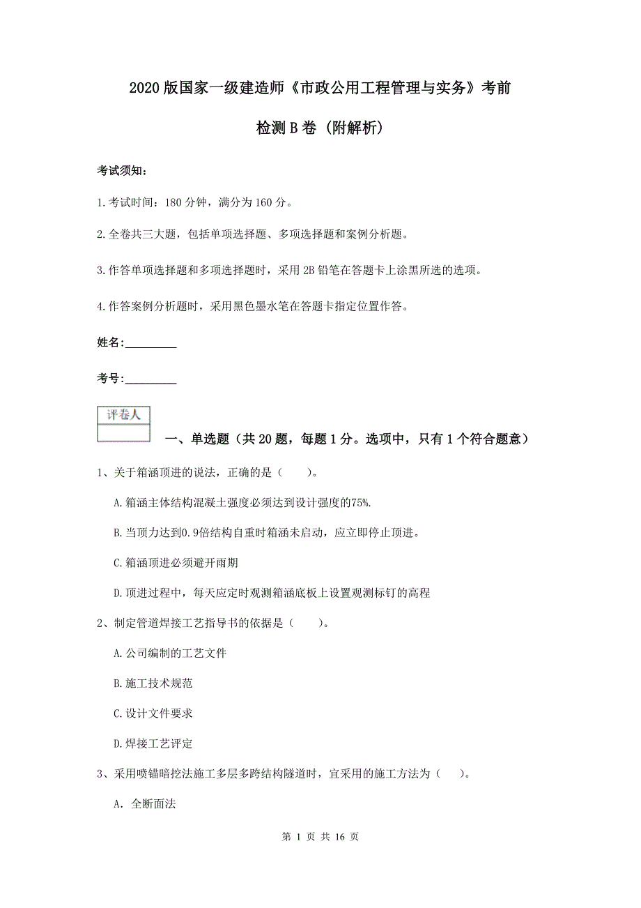 2020版国家一级建造师《市政公用工程管理与实务》考前检测b卷 （附解析）_第1页