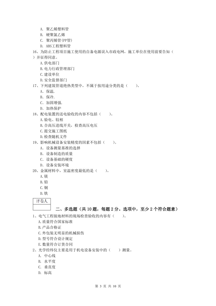 一级建造师《机电工程管理与实务》模拟试题（ii卷） 含答案_第3页