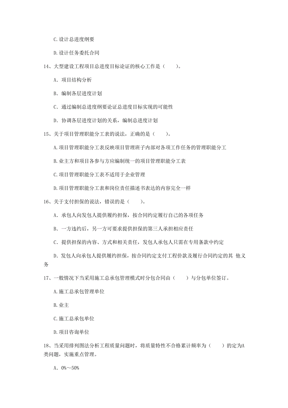 滁州市一级建造师《建设工程项目管理》真题b卷 含答案_第4页