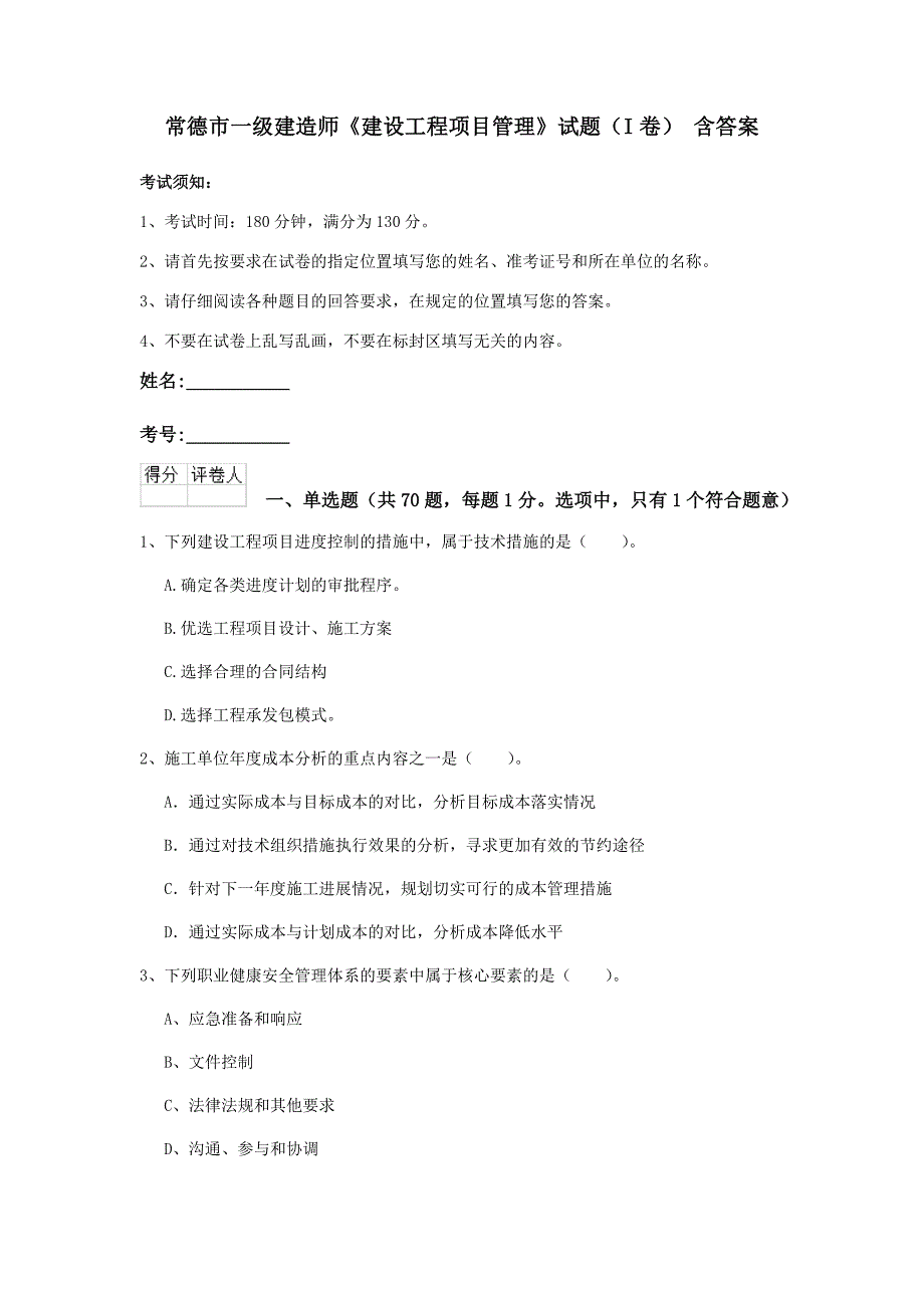 常德市一级建造师《建设工程项目管理》试题（i卷） 含答案_第1页