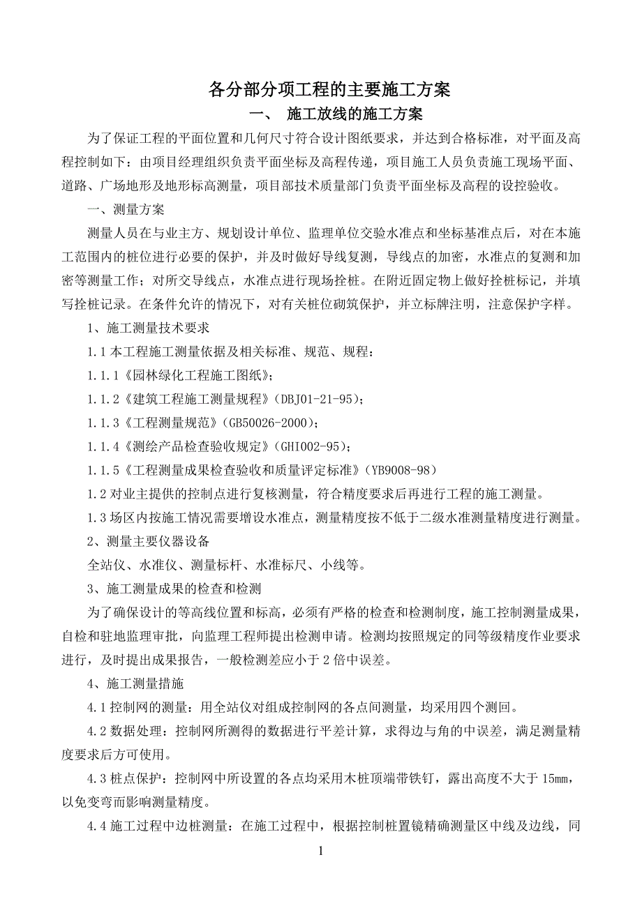 园林绿化施工组织设计方案讲诉._第1页