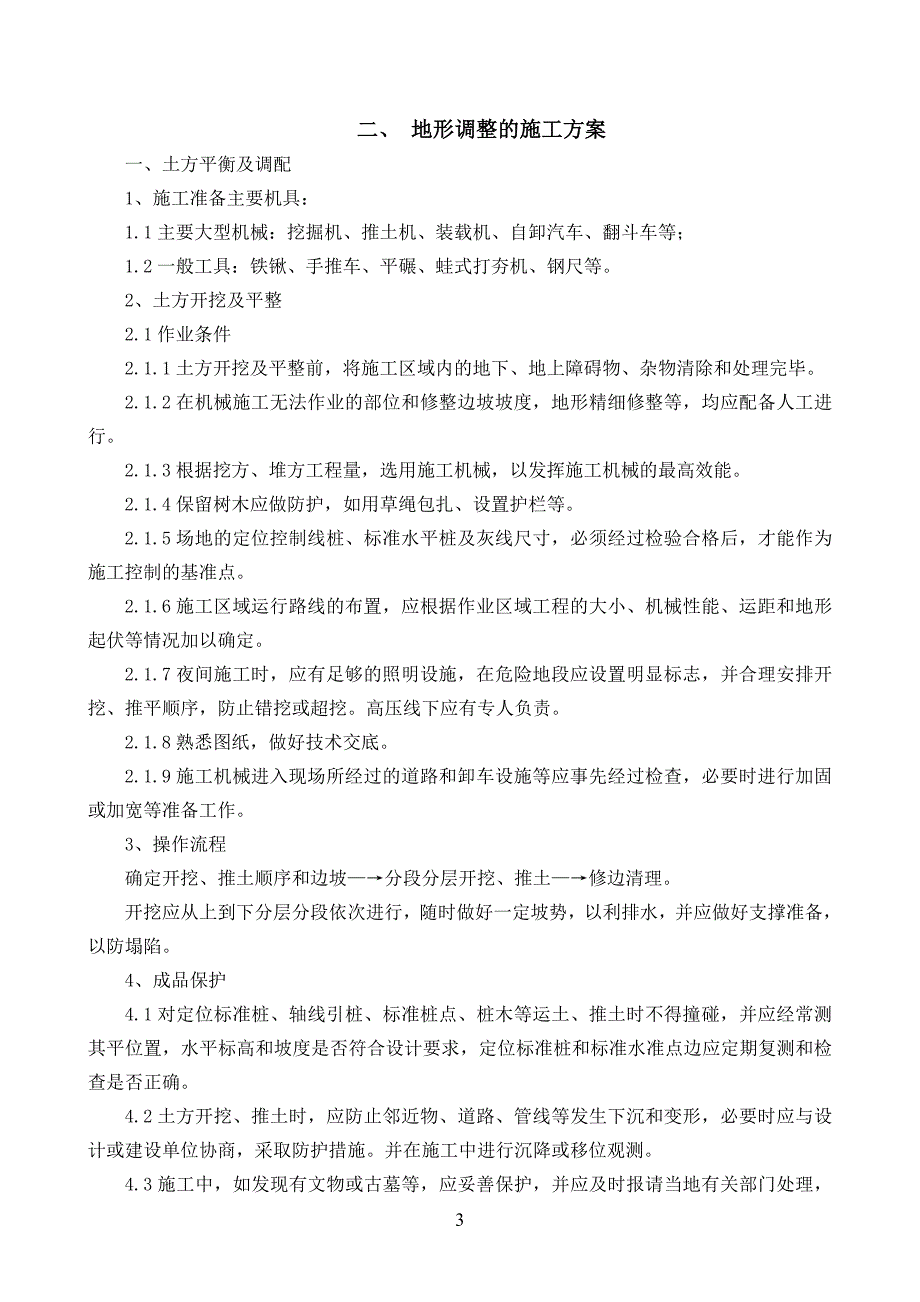 园林绿化施工组织设计方案讲诉._第3页