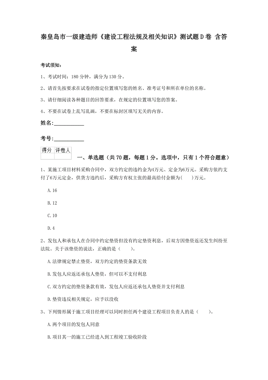 秦皇岛市一级建造师《建设工程法规及相关知识》测试题d卷 含答案_第1页