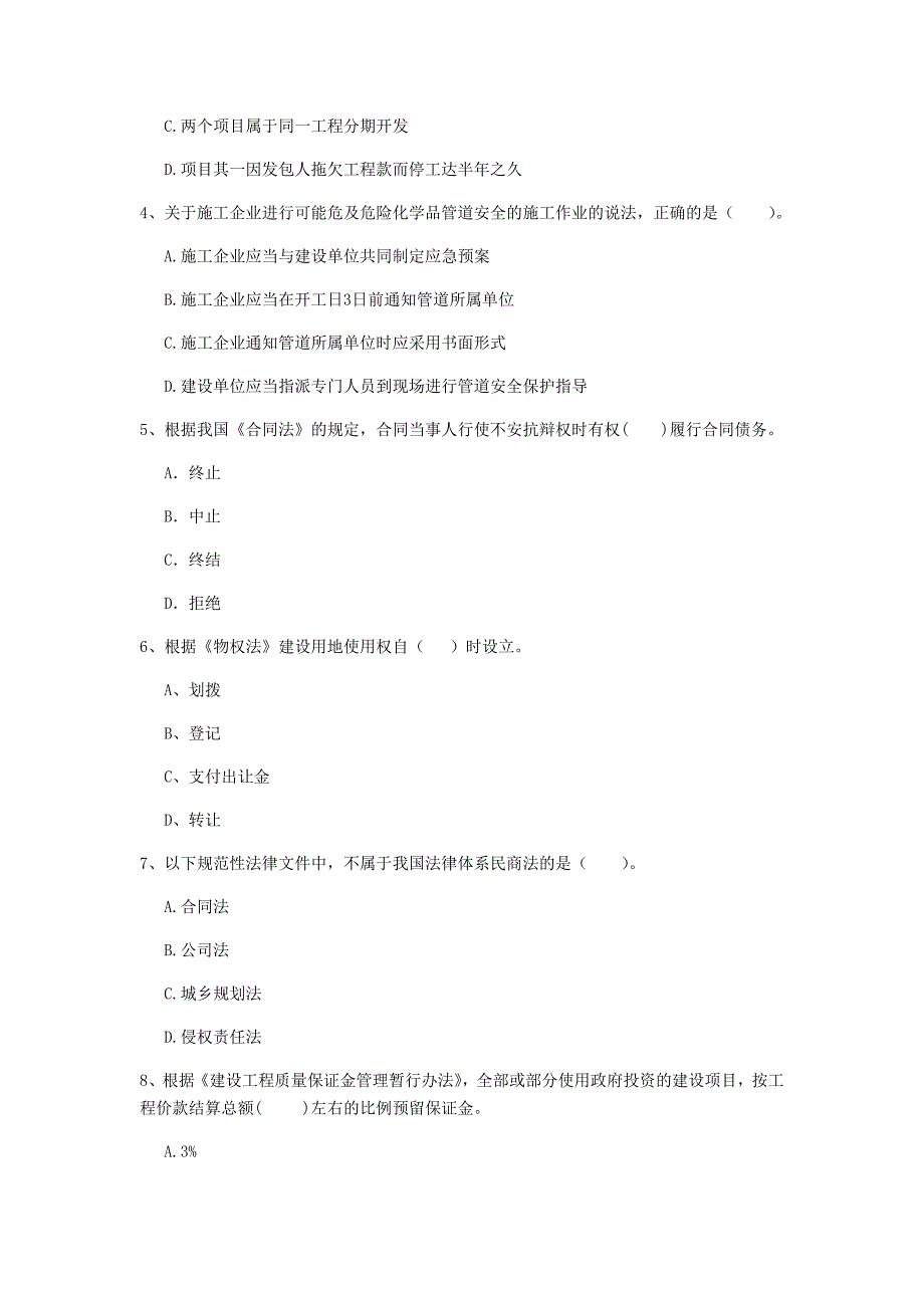 秦皇岛市一级建造师《建设工程法规及相关知识》测试题d卷 含答案_第2页