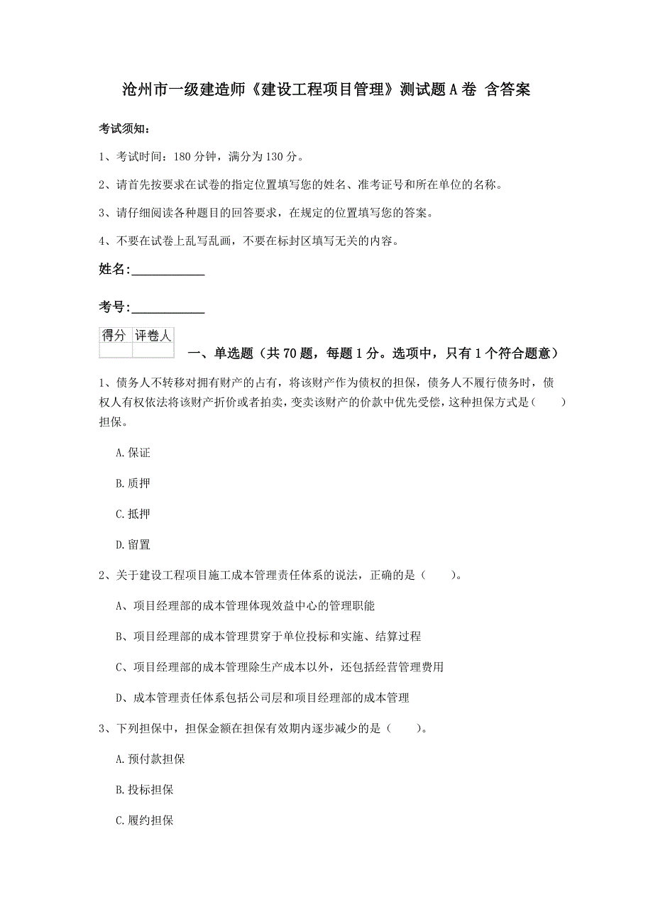 沧州市一级建造师《建设工程项目管理》测试题a卷 含答案_第1页