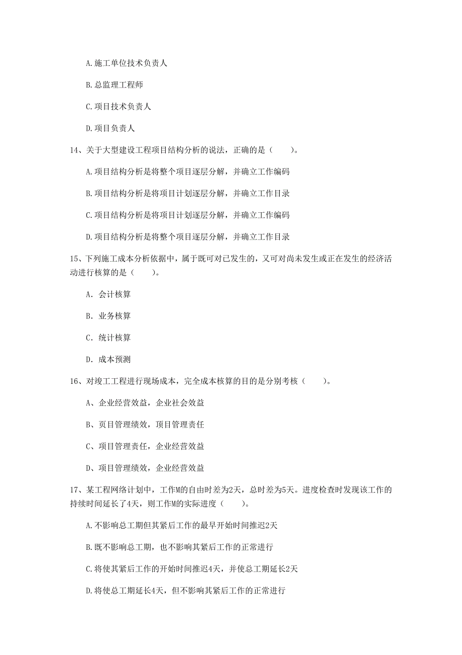 沧州市一级建造师《建设工程项目管理》测试题a卷 含答案_第4页