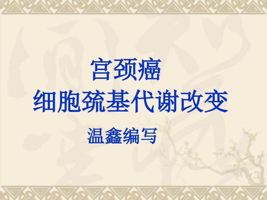 宫颈癌细胞巯基代谢改变_第1页