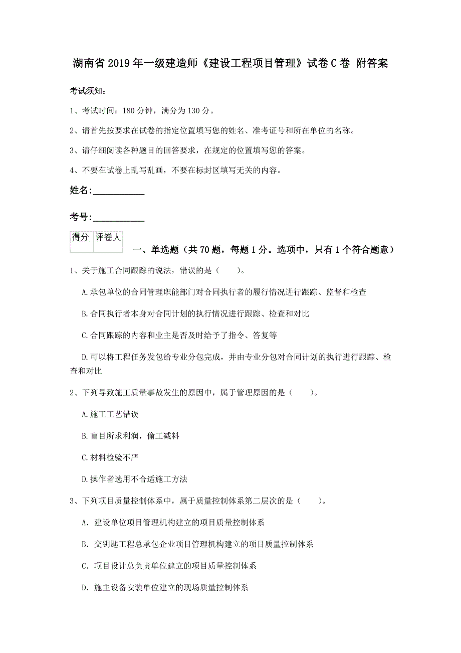 湖南省2019年一级建造师《建设工程项目管理》试卷c卷 附答案_第1页