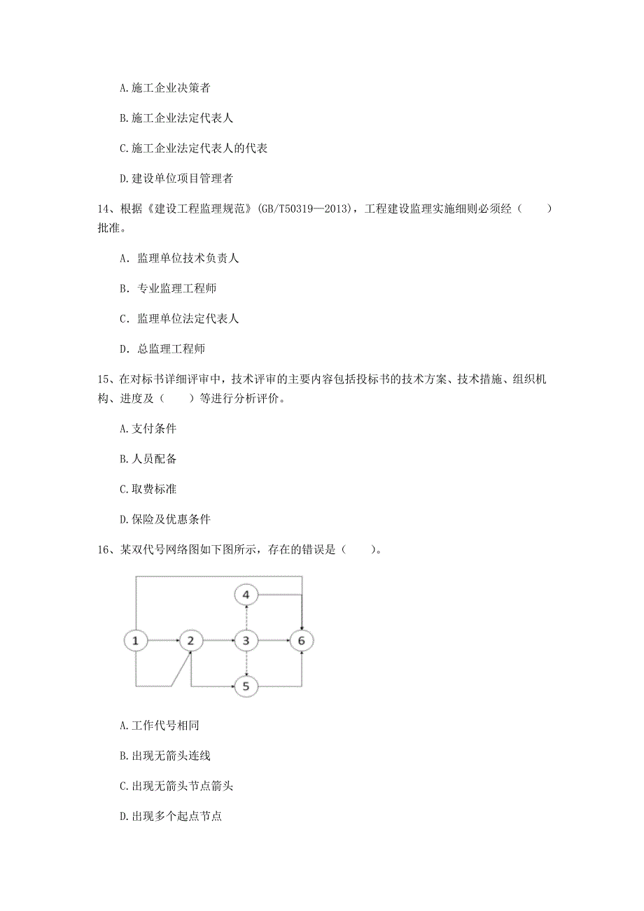 湖南省2019年一级建造师《建设工程项目管理》试卷c卷 附答案_第4页