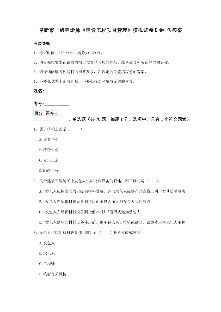 阜新市一级建造师《建设工程项目管理》模拟试卷d卷 含答案_第1页