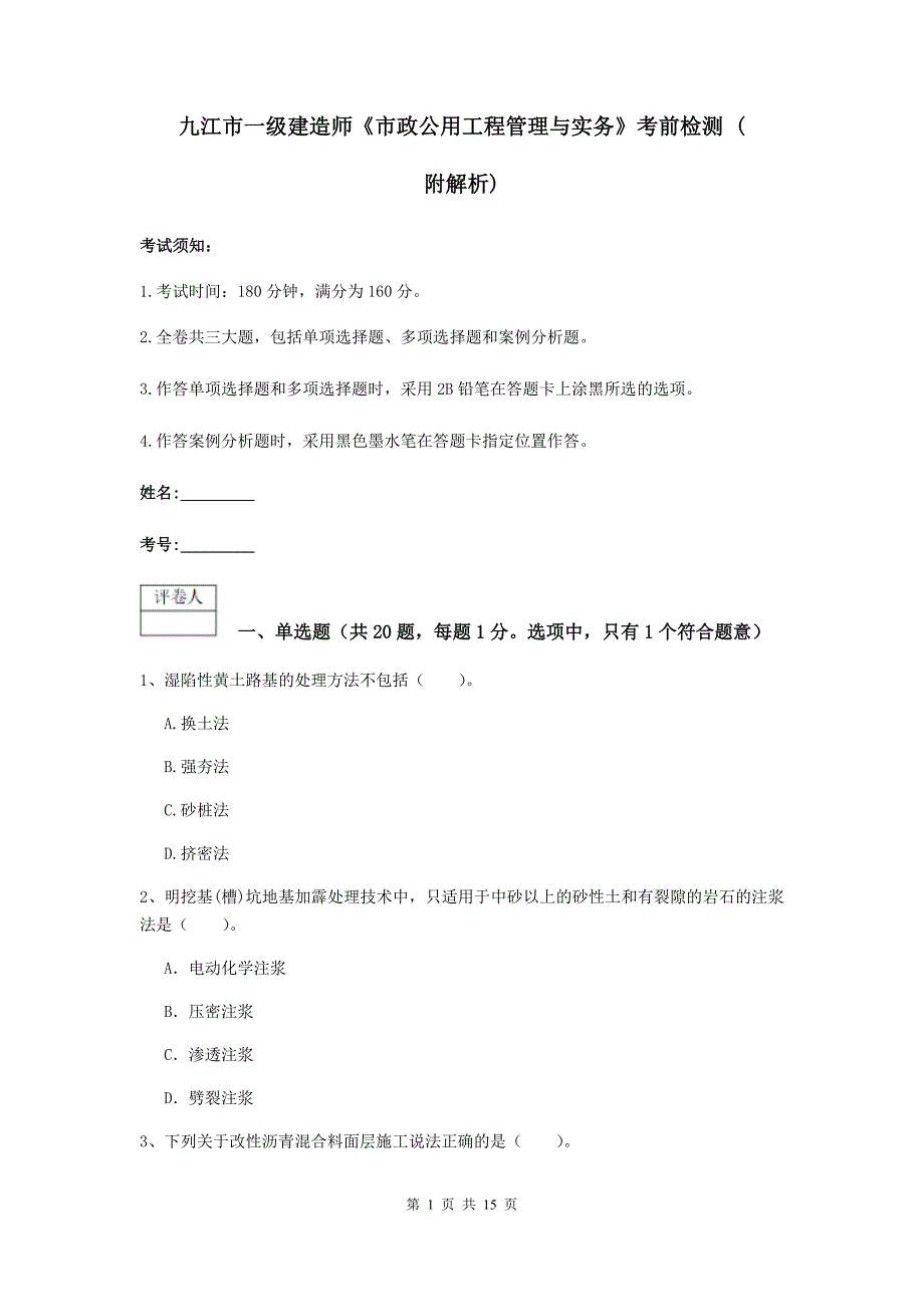 九江市一级建造师《市政公用工程管理与实务》考前检测 （附解析）_第1页