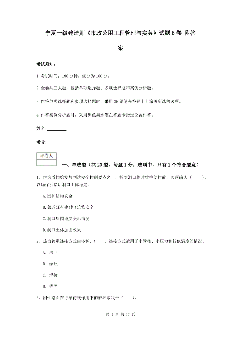 宁夏一级建造师《市政公用工程管理与实务》试题b卷 附答案_第1页