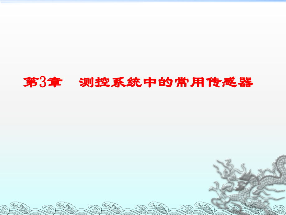 测控技术与仪器专业导论第三章传感器_第1页