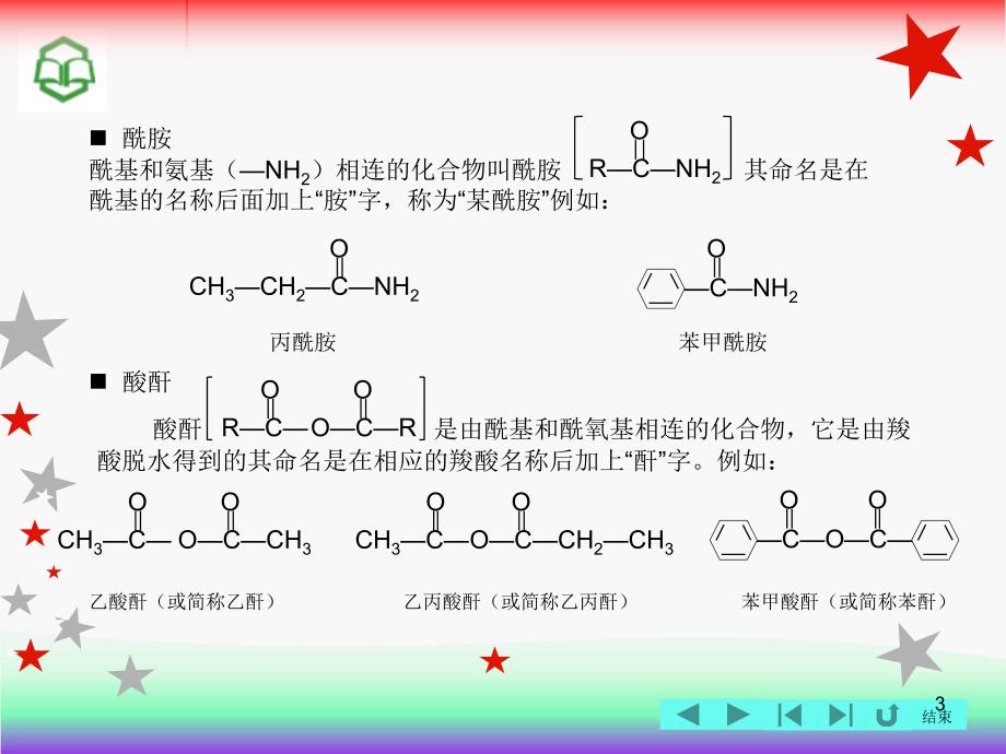有机化学(主编邓苏鲁-化工第四版)课件：第10章+羧酸及其衍生物 下_第3页