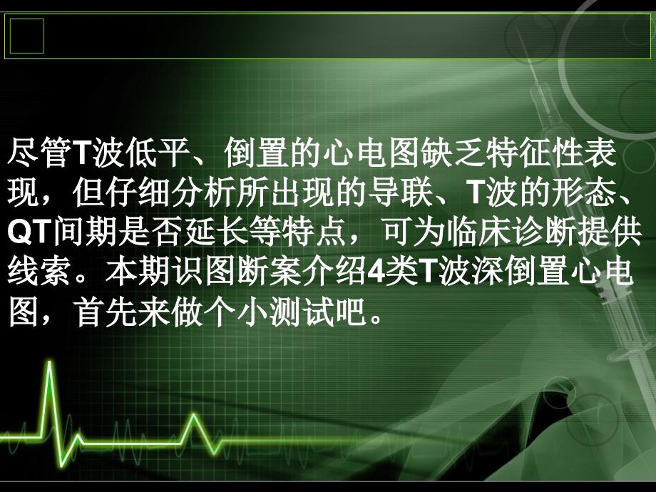 【识图断案】t波深倒置图解剖析_第2页