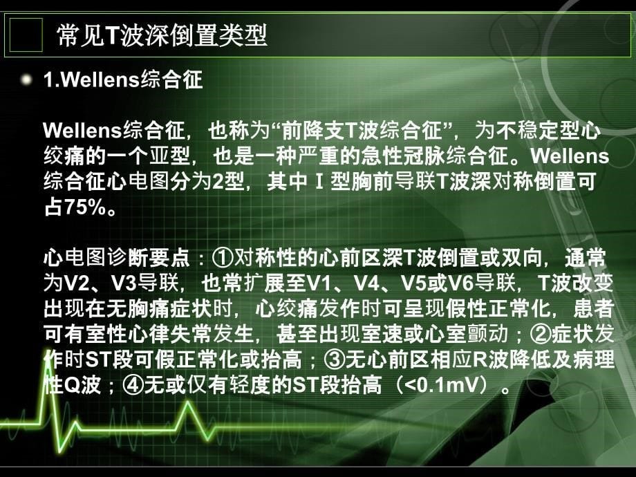 【识图断案】t波深倒置图解剖析_第5页