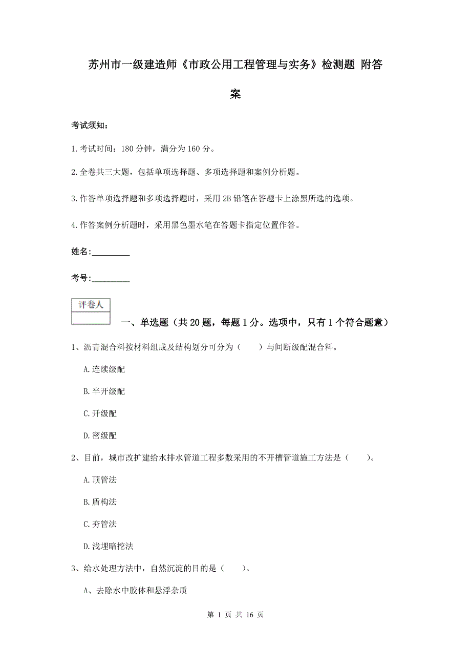 苏州市一级建造师《市政公用工程管理与实务》检测题 附答案_第1页