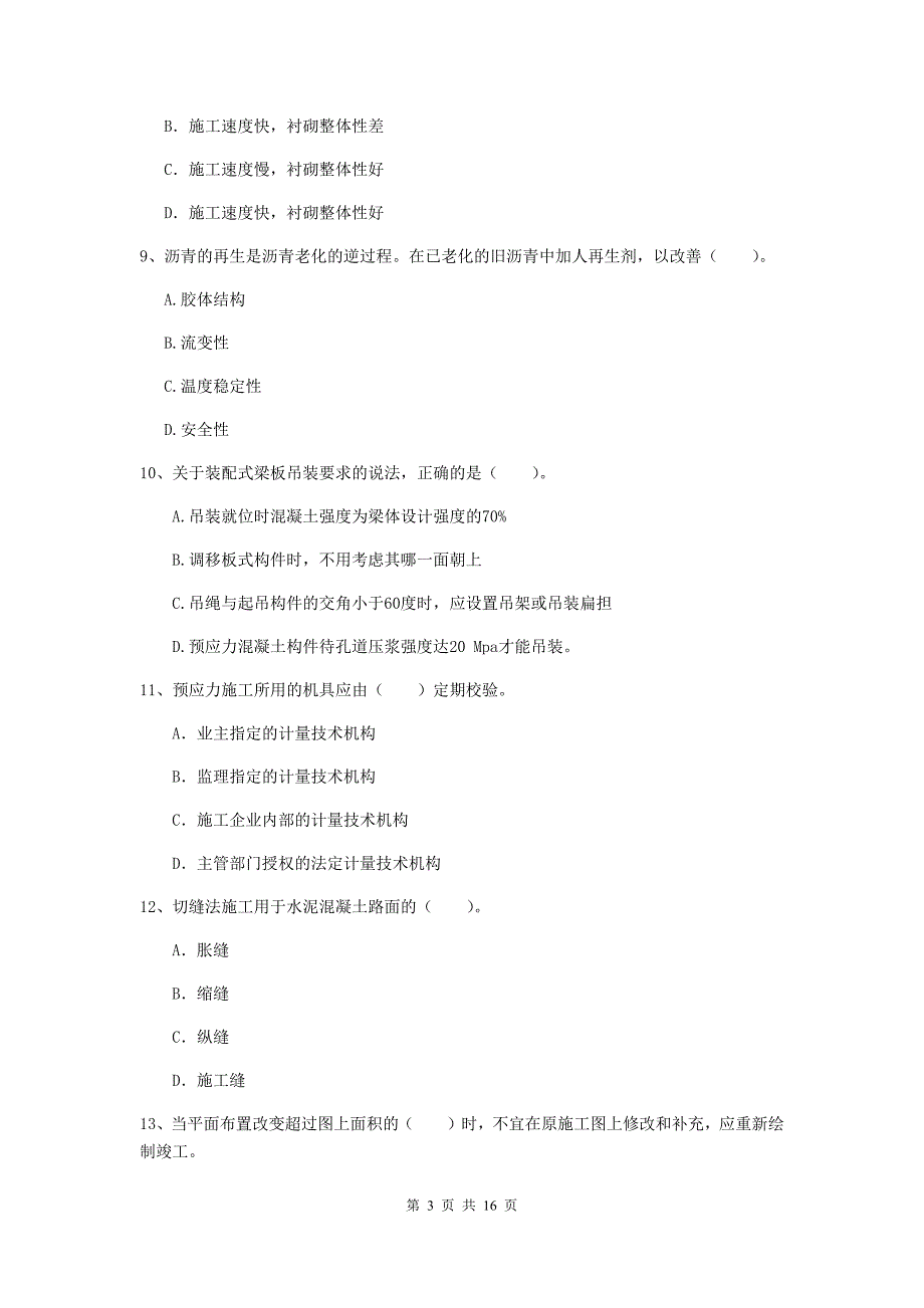 苏州市一级建造师《市政公用工程管理与实务》检测题 附答案_第3页