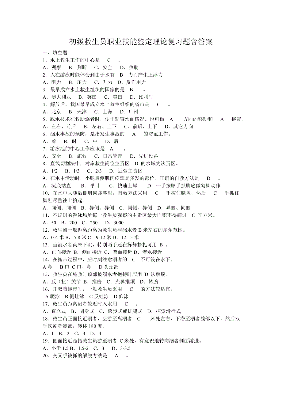 初级救生员职业技能鉴定理论复习题含答案讲义_第1页