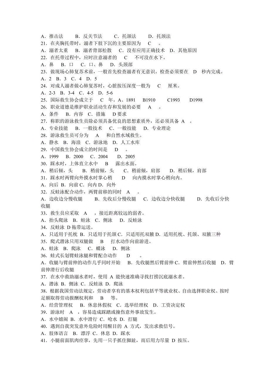 初级救生员职业技能鉴定理论复习题含答案讲义_第2页