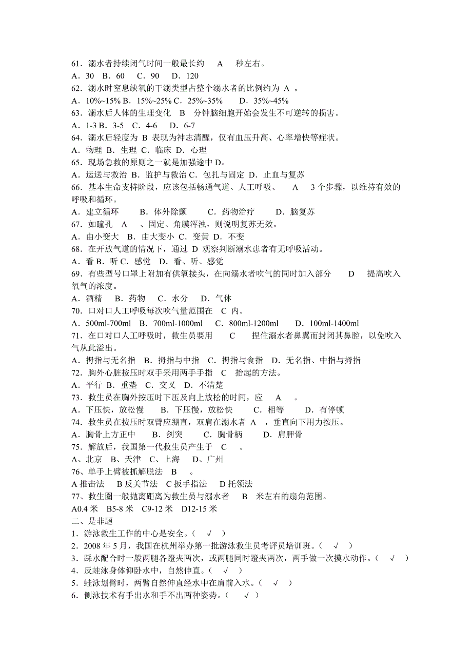 初级救生员职业技能鉴定理论复习题含答案讲义_第4页