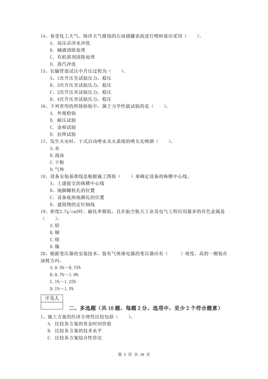 2020版国家注册一级建造师《机电工程管理与实务》综合练习c卷 （附答案）_第3页