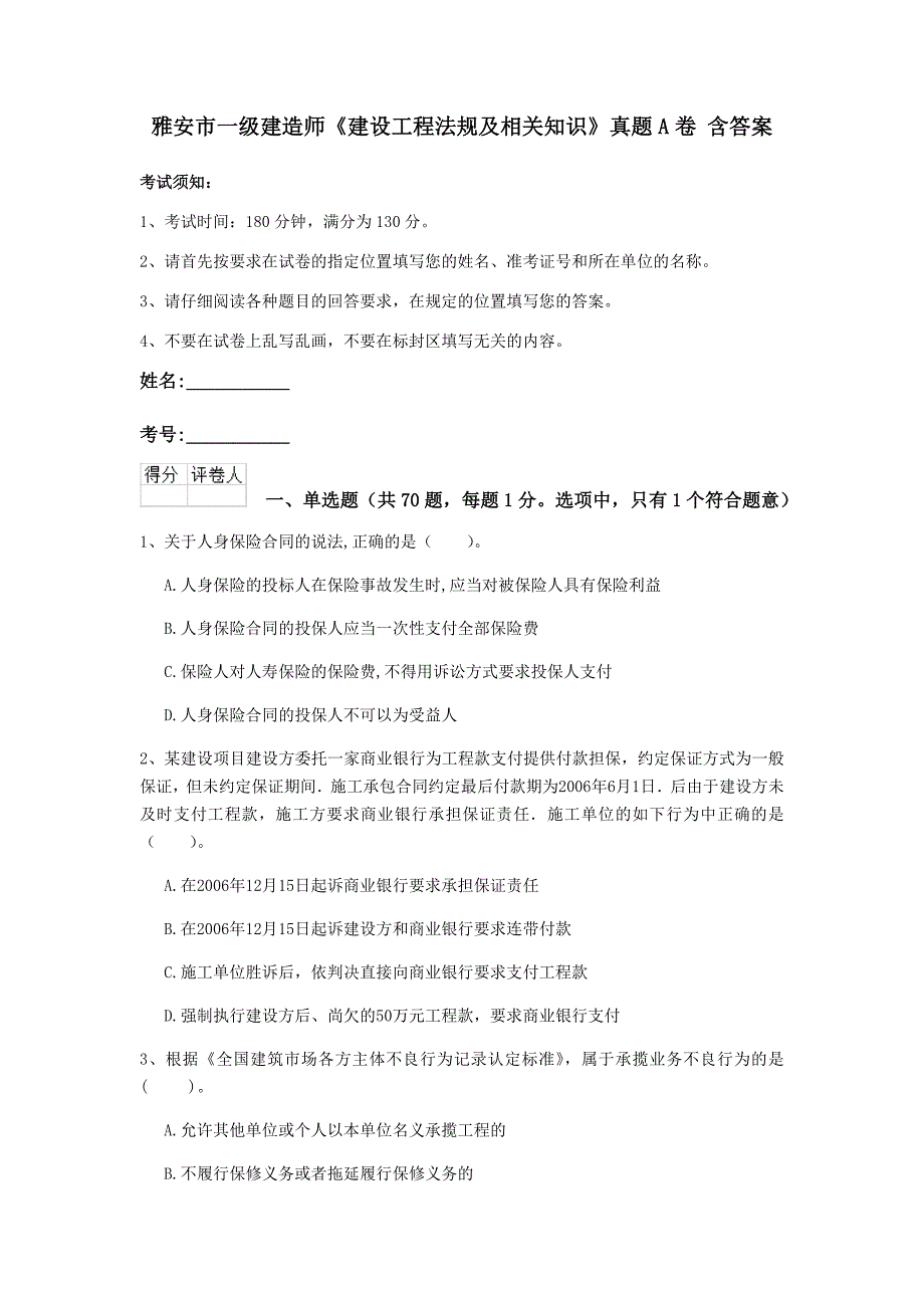 雅安市一级建造师《建设工程法规及相关知识》真题a卷 含答案_第1页