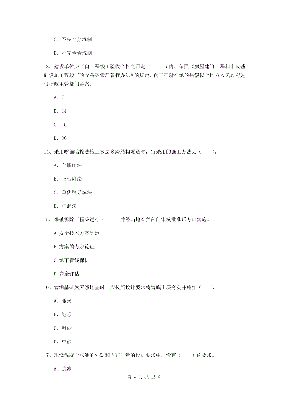 大连市一级建造师《市政公用工程管理与实务》模拟真题 附解析_第4页