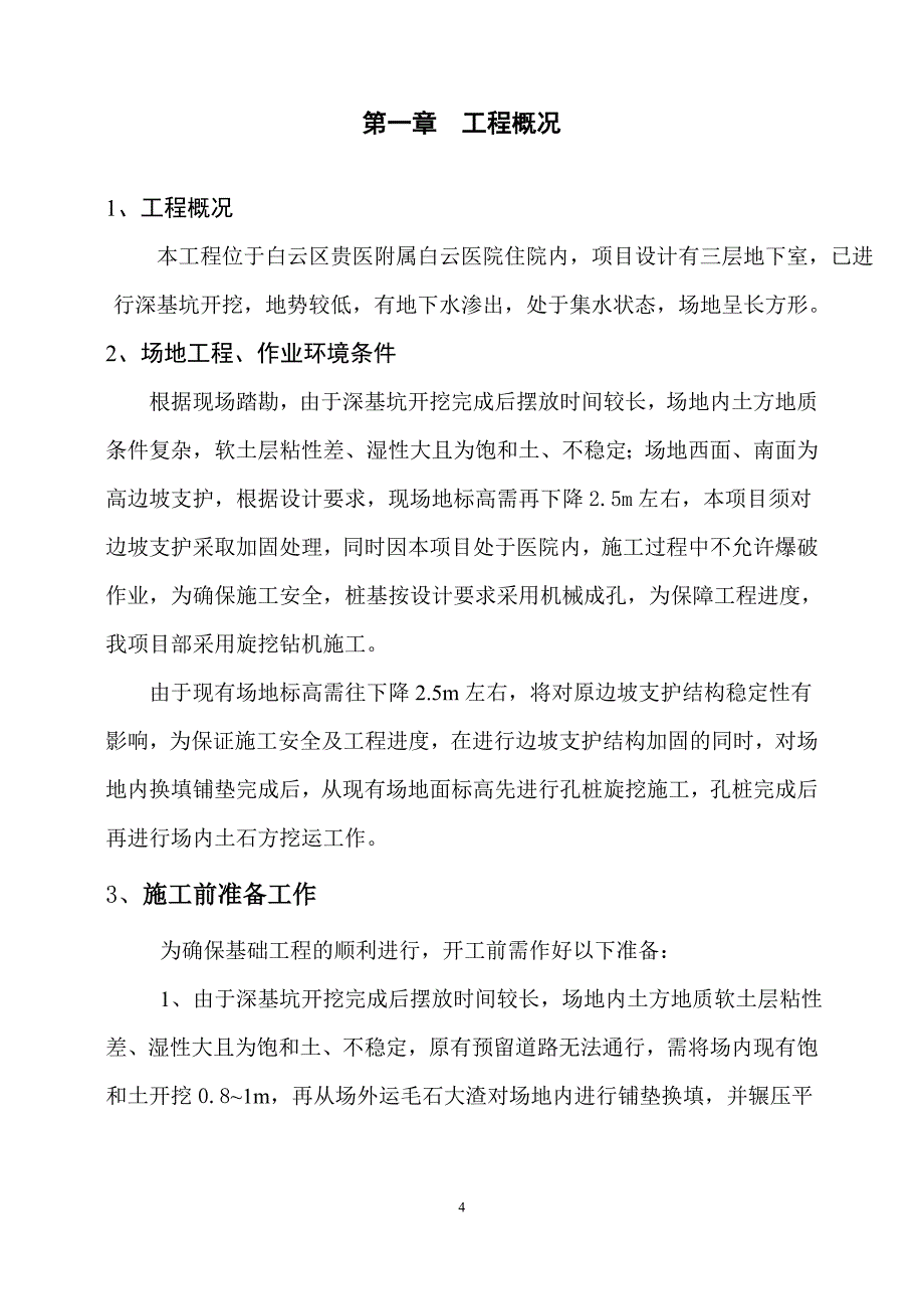 贵医白云分院住院综合楼旋挖钻孔灌注桩工程施工组织设计_第4页