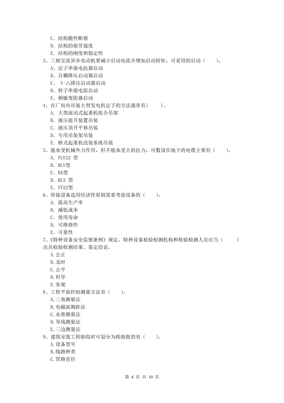 梅州市一级建造师《机电工程管理与实务》真题b卷 含答案_第4页