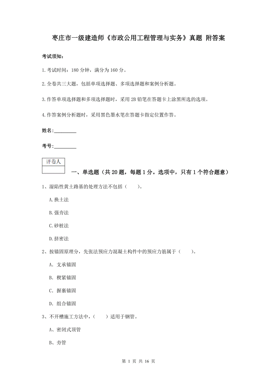 枣庄市一级建造师《市政公用工程管理与实务》真题 附答案_第1页