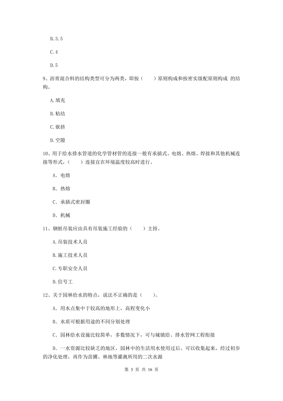 枣庄市一级建造师《市政公用工程管理与实务》真题 附答案_第3页