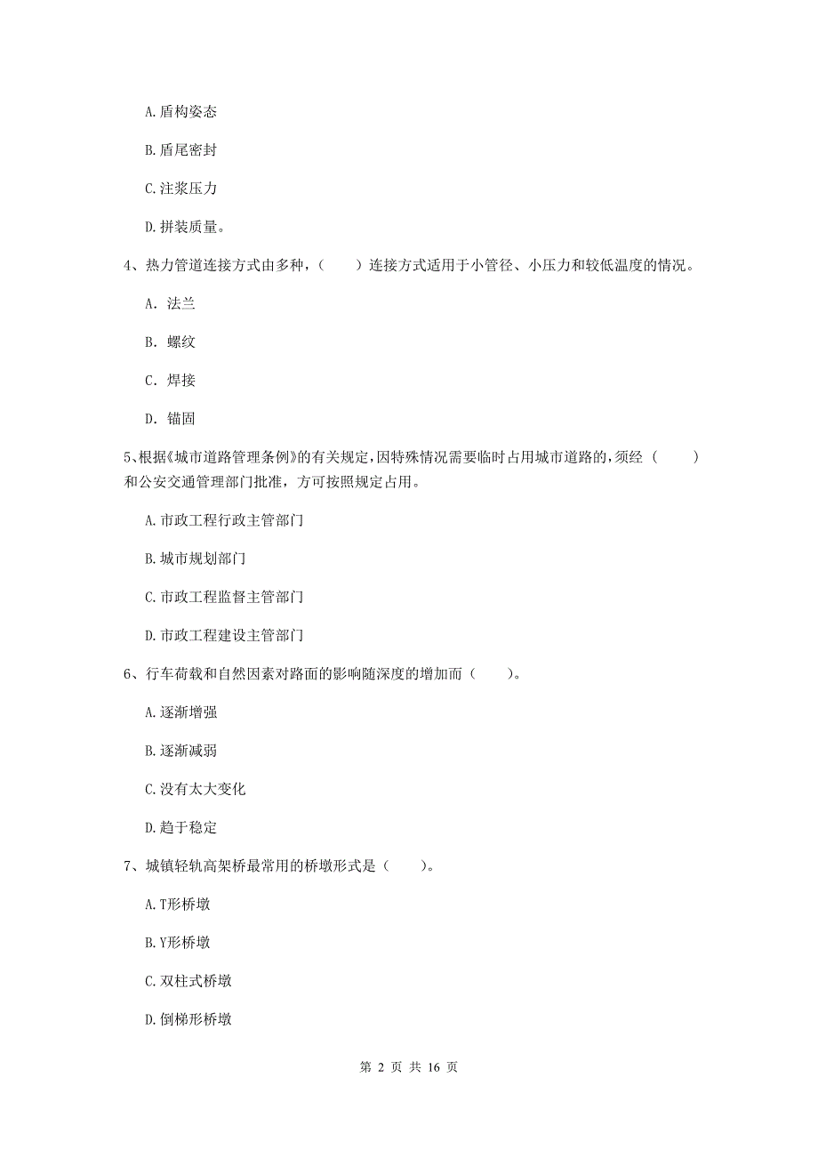 陇南市一级建造师《市政公用工程管理与实务》考前检测 （含答案）_第2页