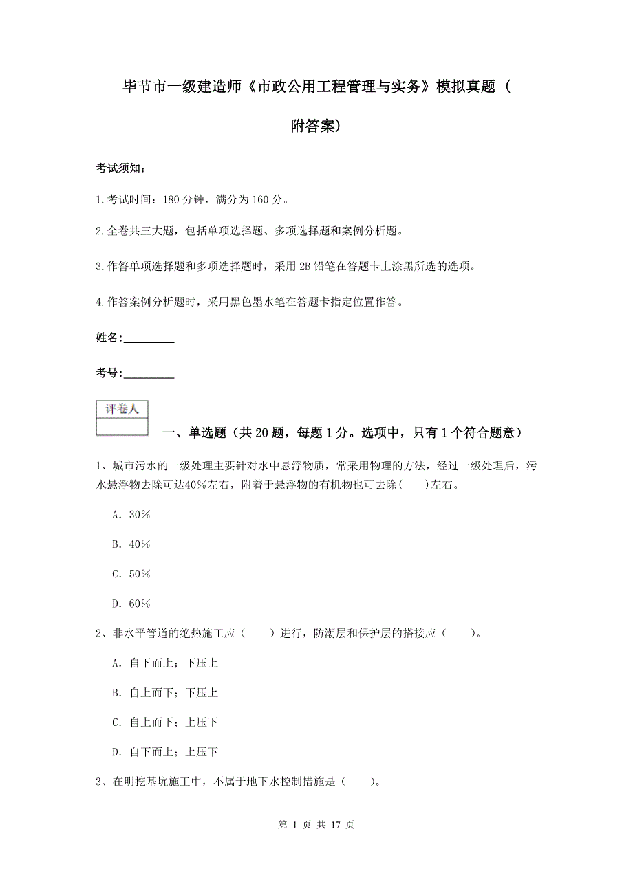 毕节市一级建造师《市政公用工程管理与实务》模拟真题 （附答案）_第1页