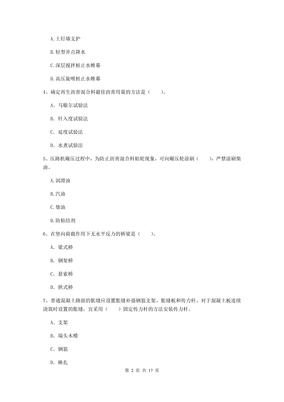 毕节市一级建造师《市政公用工程管理与实务》模拟真题 （附答案）_第2页