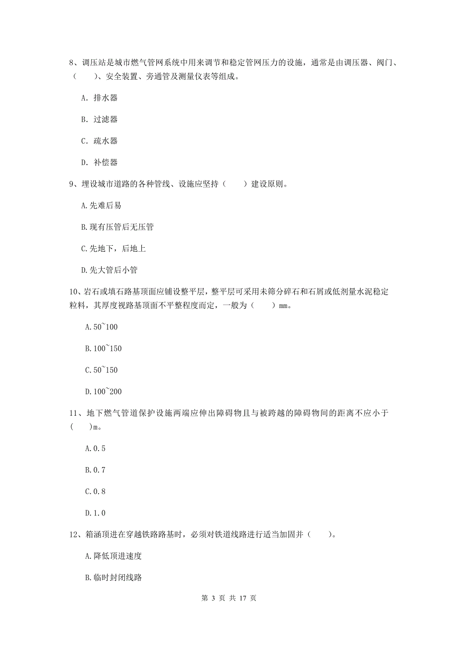 毕节市一级建造师《市政公用工程管理与实务》模拟真题 （附答案）_第3页