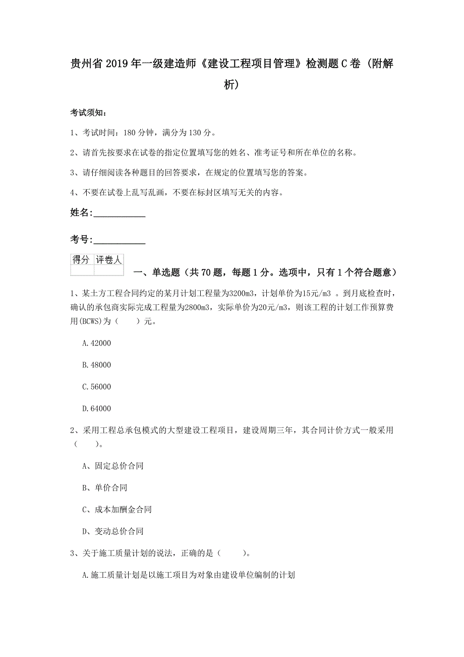 贵州省2019年一级建造师《建设工程项目管理》检测题c卷 （附解析）_第1页