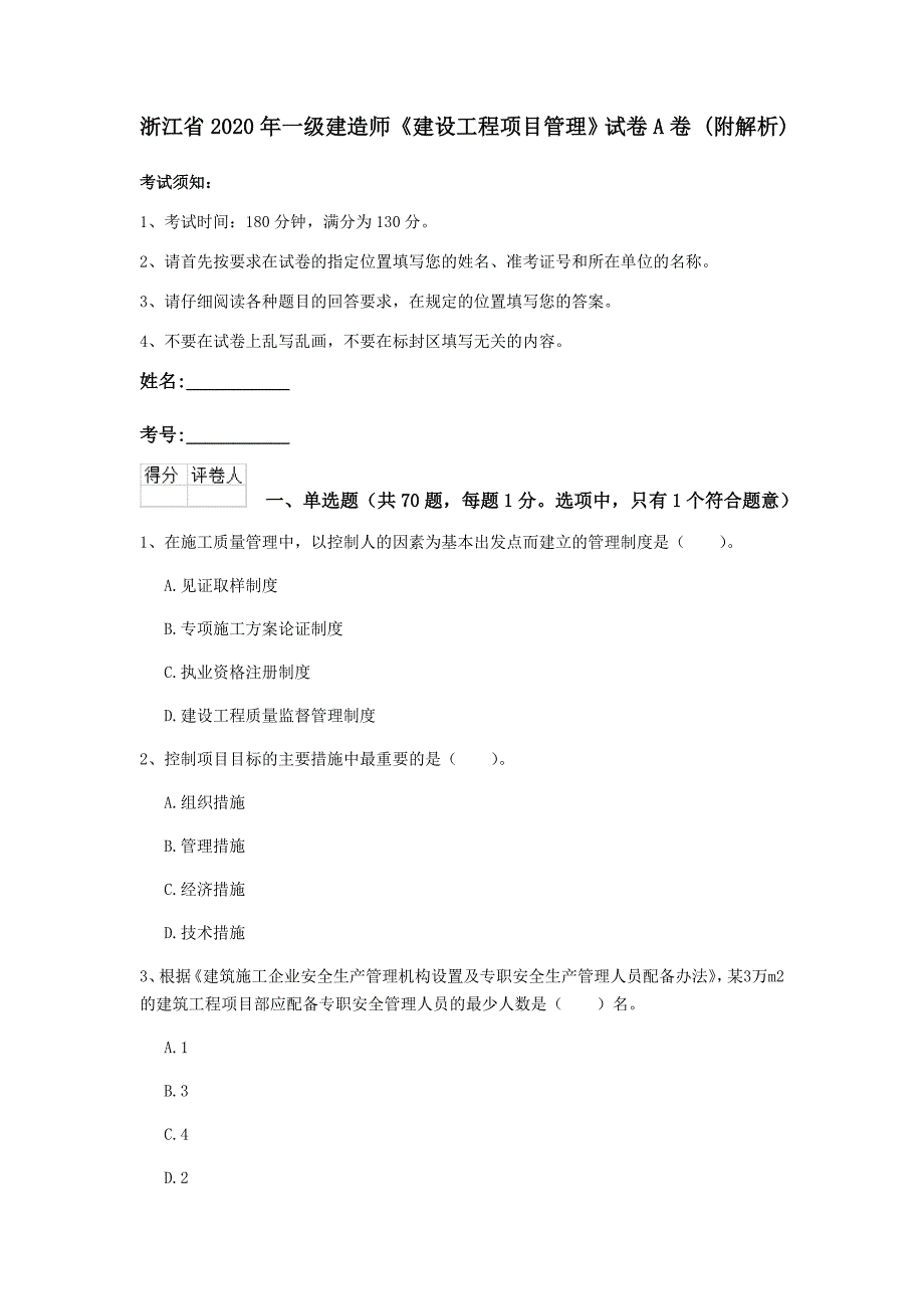 浙江省2020年一级建造师《建设工程项目管理》试卷a卷 （附解析）_第1页