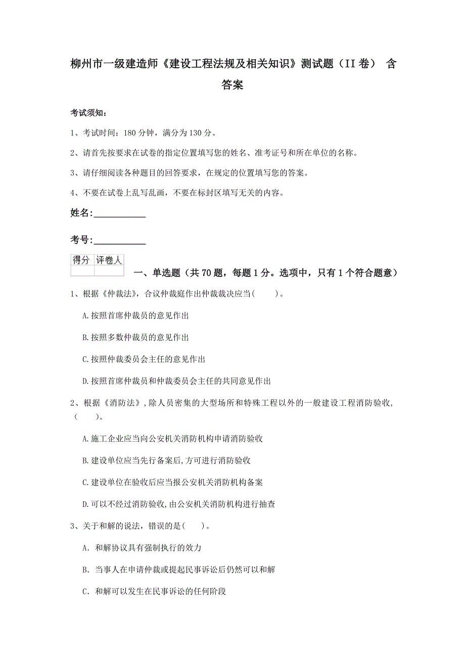 柳州市一级建造师《建设工程法规及相关知识》测试题（ii卷） 含答案_第1页