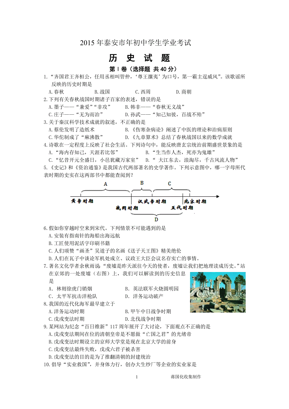 山东省泰安市2015年中考历史试题(含答案)剖析_第1页